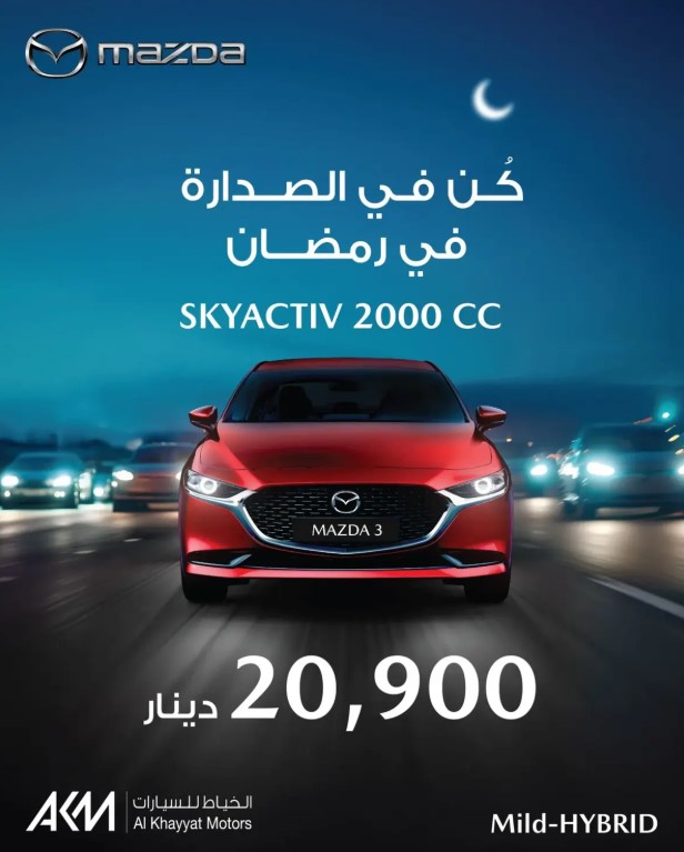 عروض مازدا 3 الاردن في شهر رمضان 2025